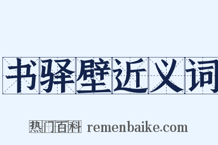 书驿壁近义词是什么意思的图片